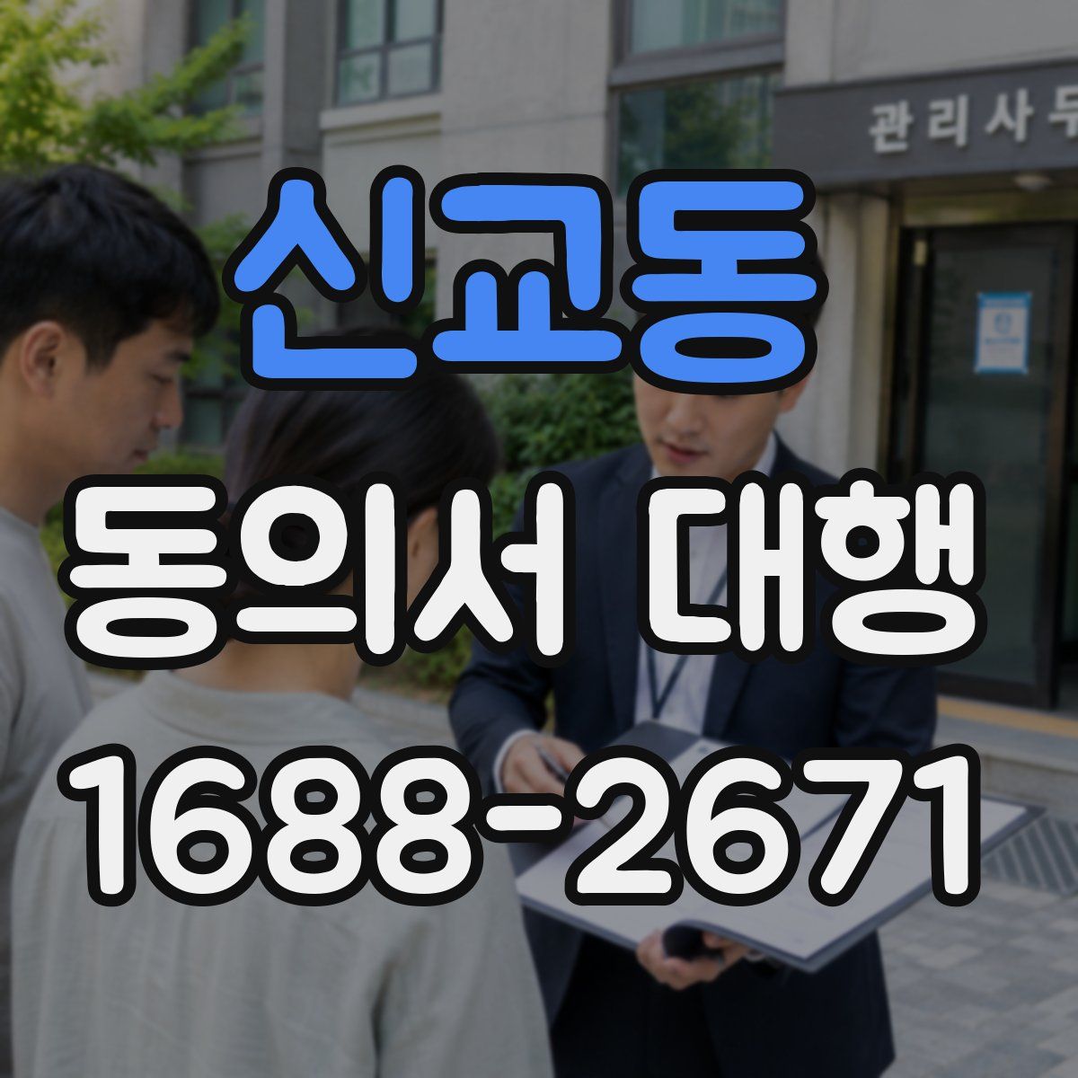 신교동 동의서 대행