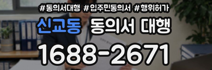신교동 동의서 대행