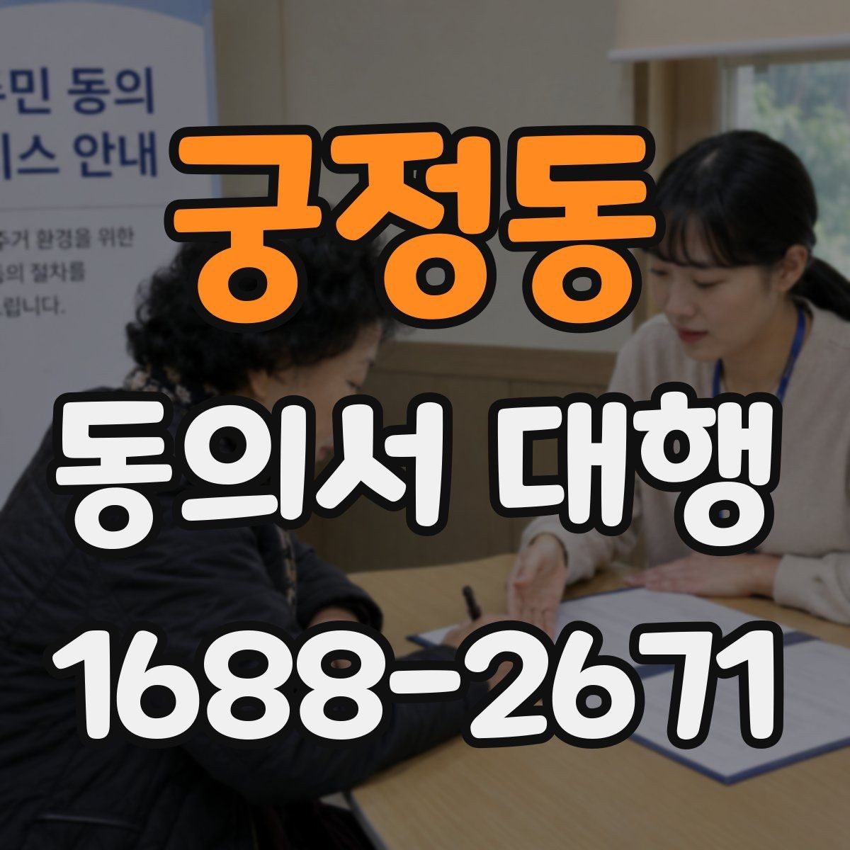 궁정동 동의서 대행 반려를 줄이는 제출 전 확인 목록