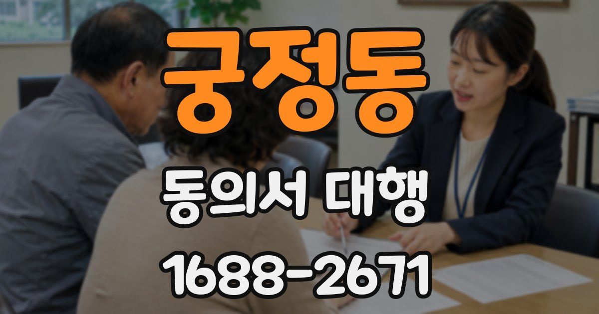 궁정동 동의서 대행