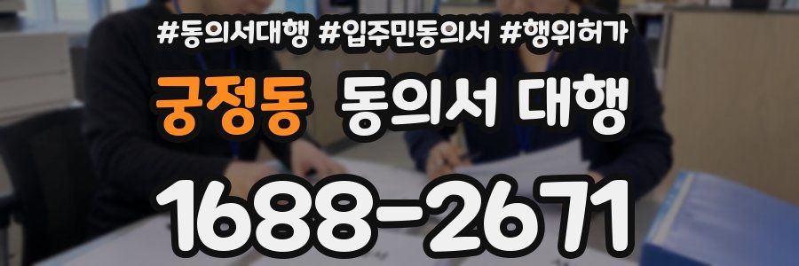 궁정동 동의서 대행