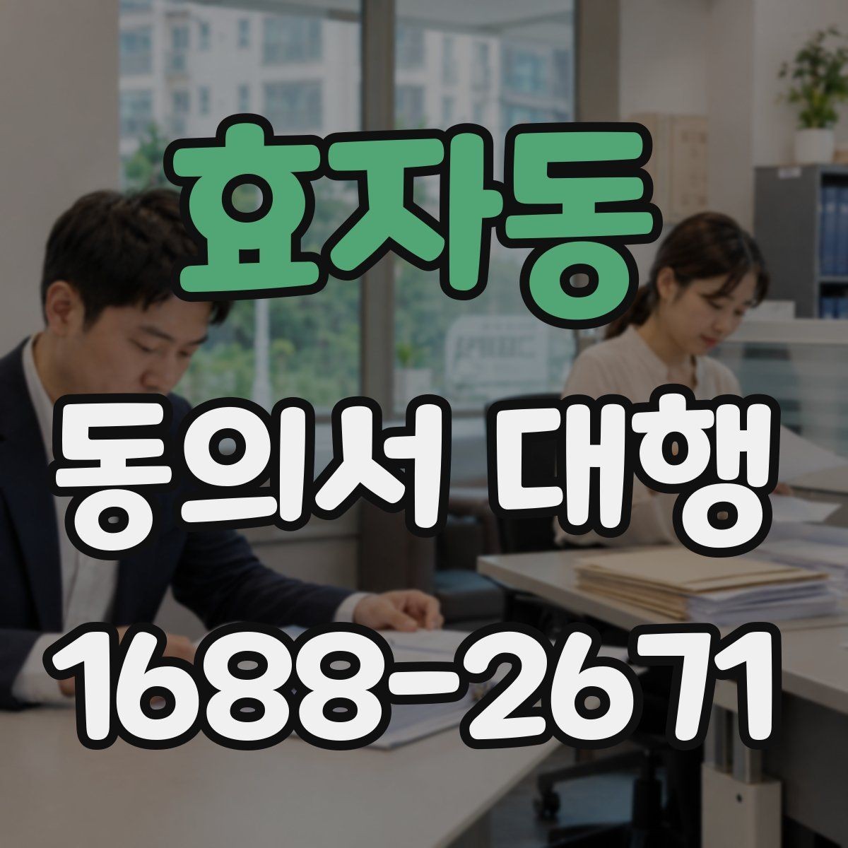 효자동 동의서 대행 사용 목적별 문구가 달라지는 이유