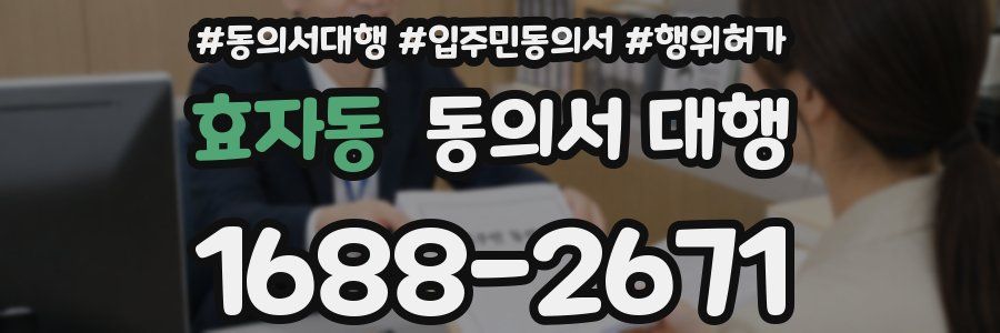 효자동 동의서 대행