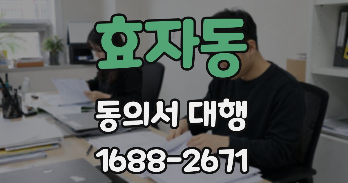 효자동 동의서 대행
