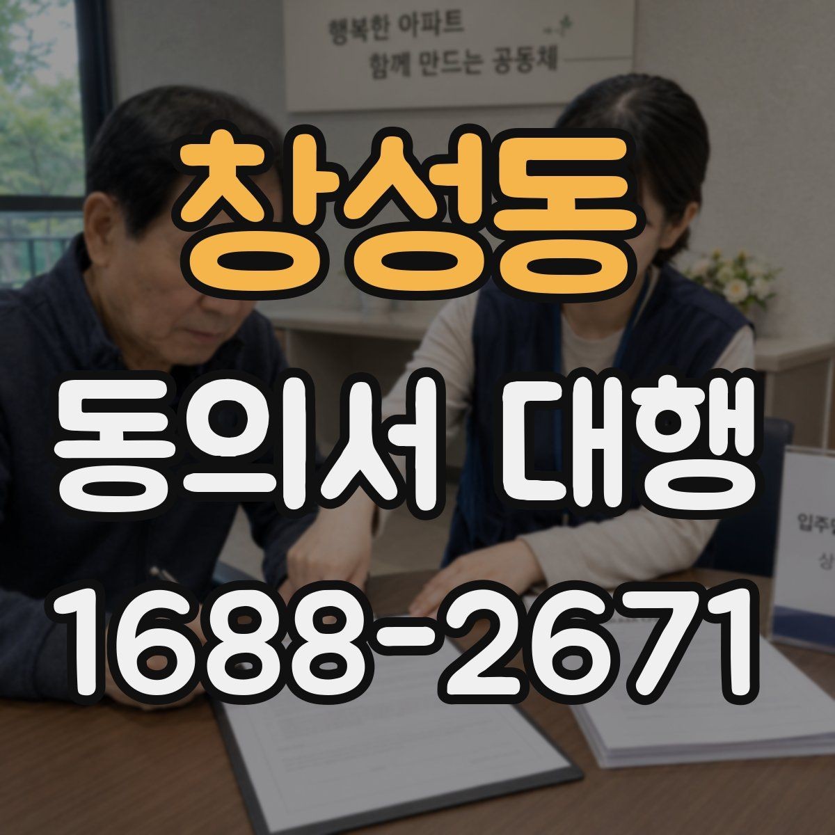 창성동 동의서 대행 사용 목적별 문구가 달라지는 이유