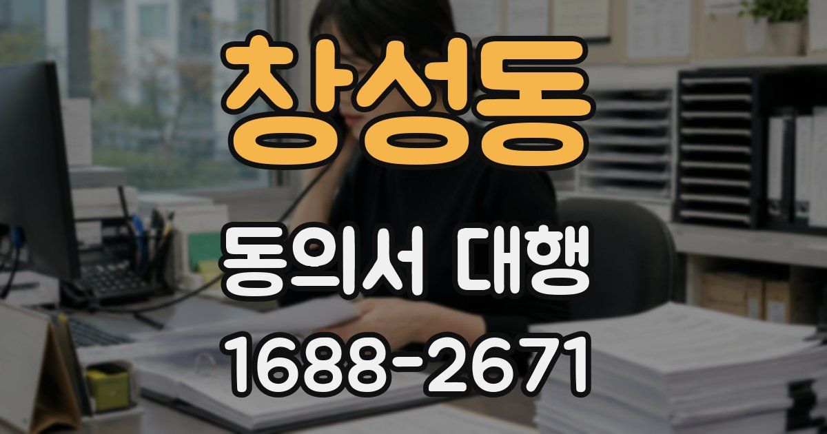 창성동 동의서 대행
