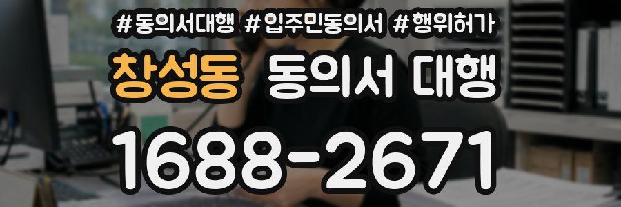 창성동 동의서 대행