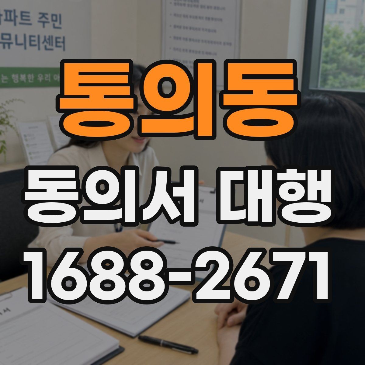 통의동 동의서 대행 서식 맞춤 수정이 필요한 경우