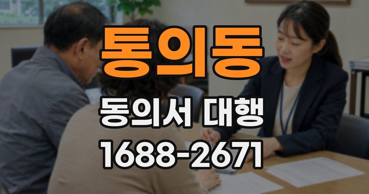 통의동 동의서 대행