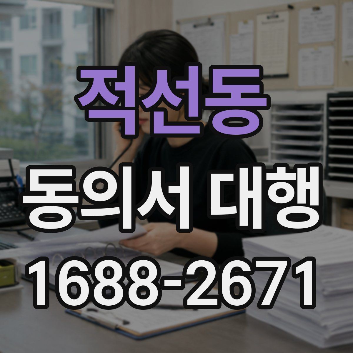 적선동 동의서 대행 서식 수정이 필요한 경우와 주의점