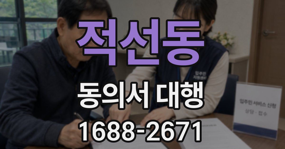 적선동 동의서 대행