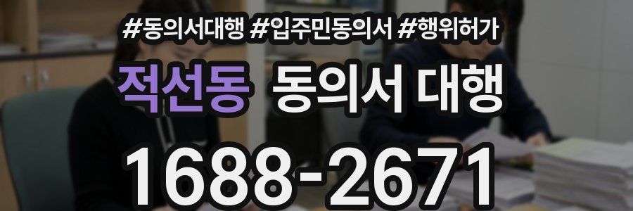 적선동 동의서 대행