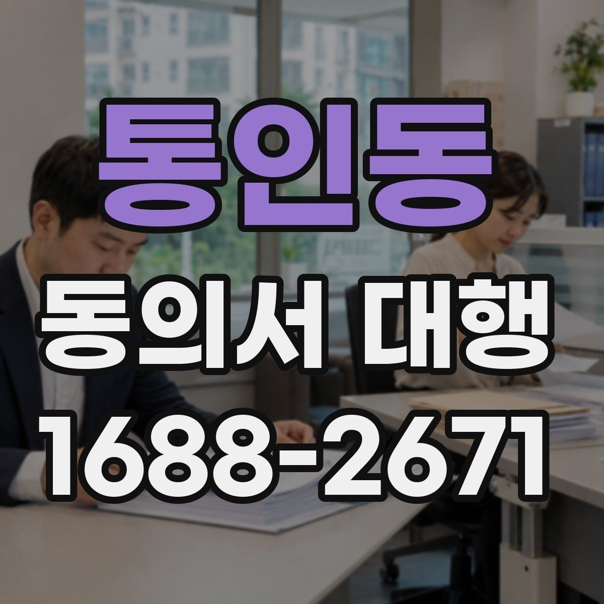 통인동 동의서 대행 미성년자 서류 준비할 때 확인할 점