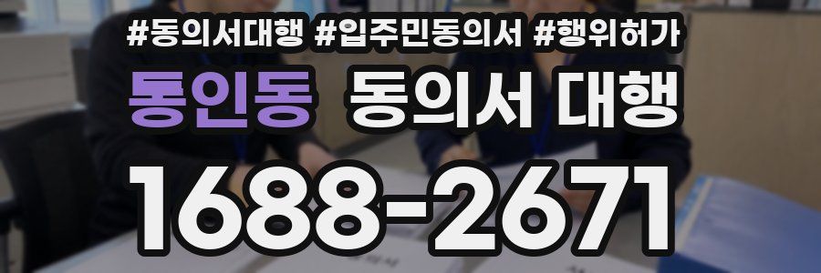 통인동 동의서 대행