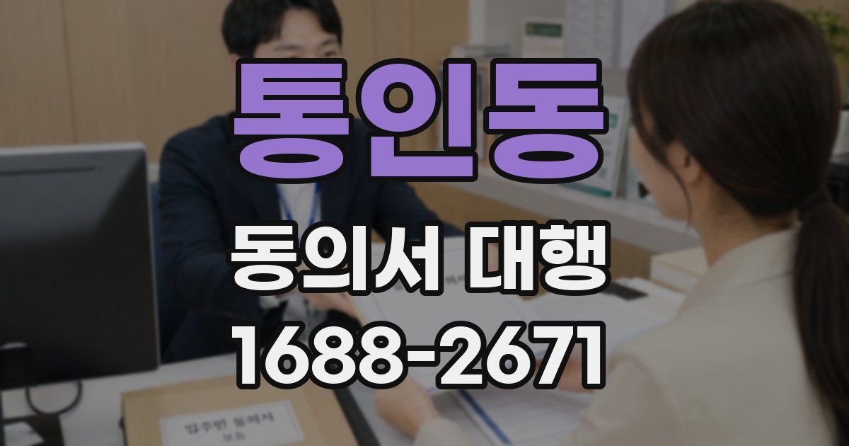 통인동 동의서 대행