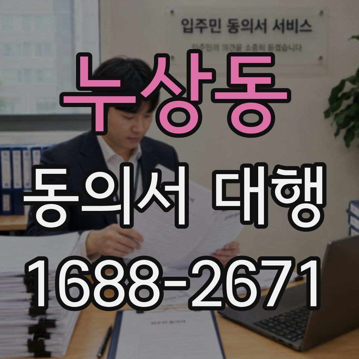 누상동 동의서 대행 문구 오기입을 줄이는 검토 순서