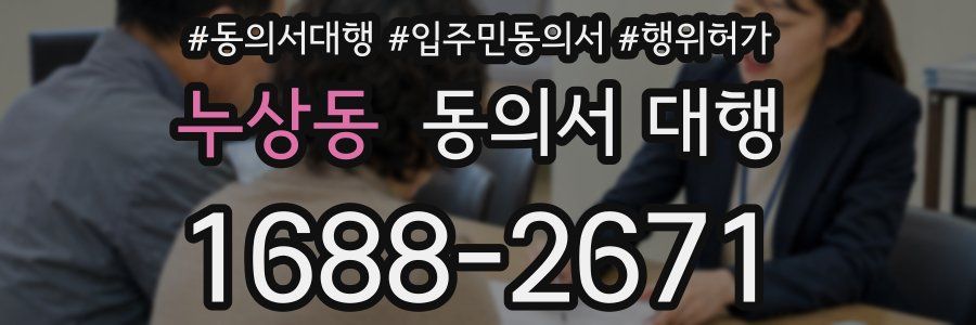 누상동 동의서 대행