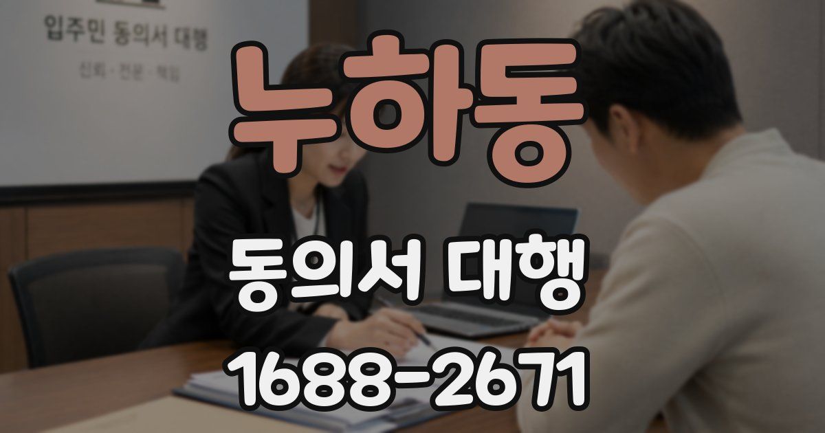 누하동 동의서 대행