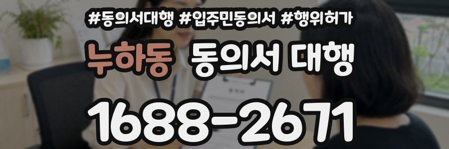 누하동 동의서 대행