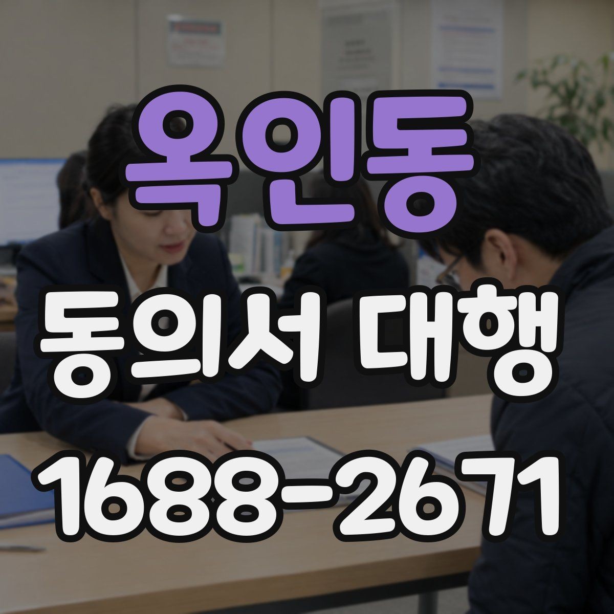 옥인동 동의서 대행 누락 없이 진행하려면 무엇부터 확인할까