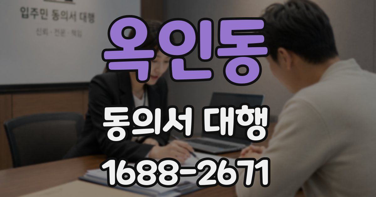 옥인동 동의서 대행