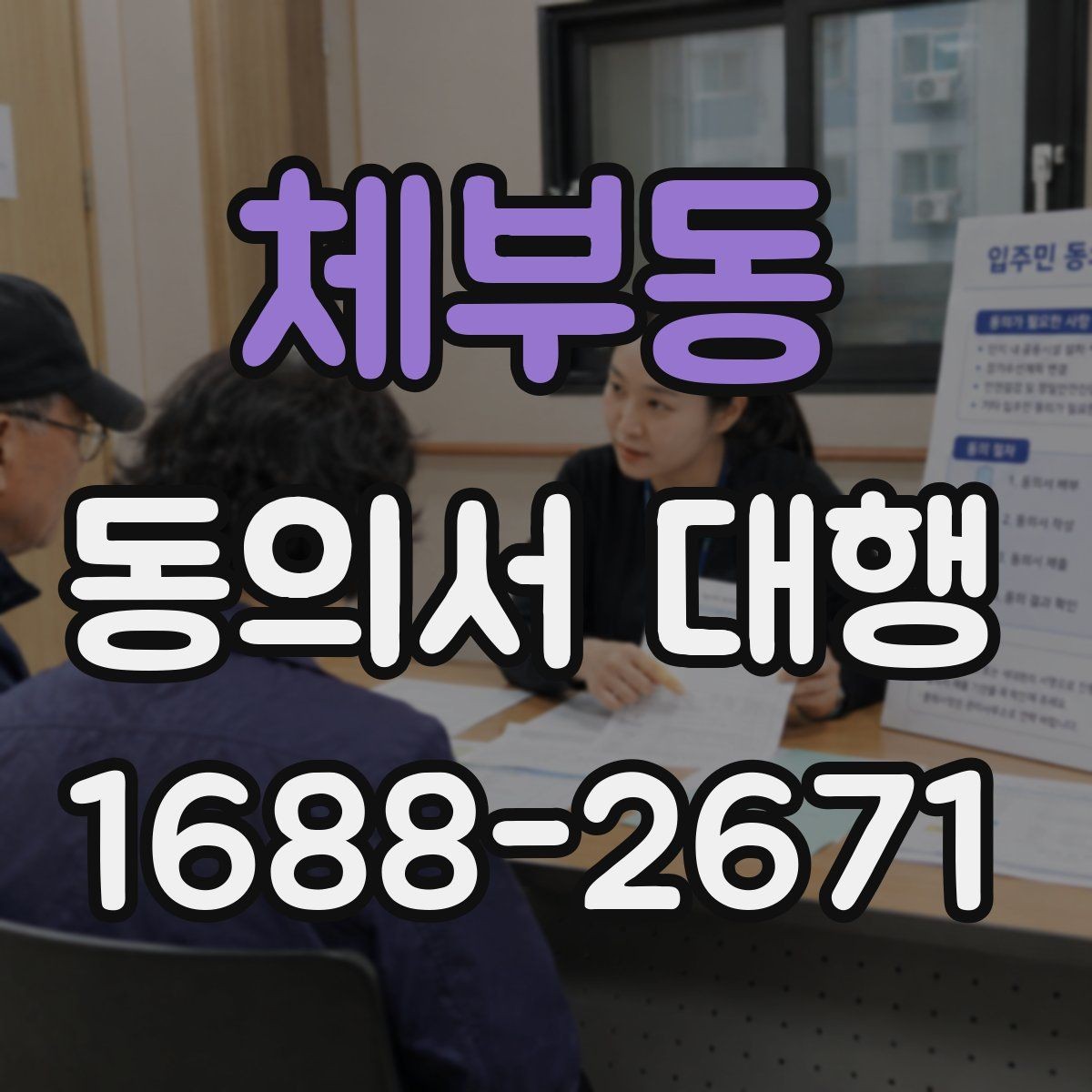 체부동 동의서 대행 서류 정리부터 접수까지 순서대로 보기