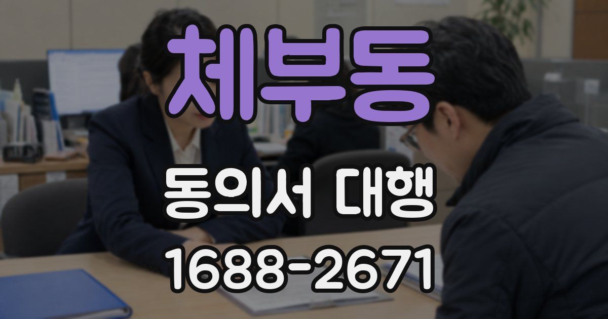 체부동 동의서 대행