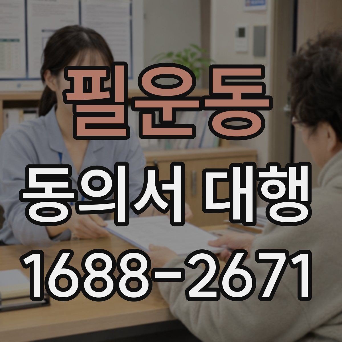 필운동 동의서 대행 전자서명 가능 여부와 처리 방식