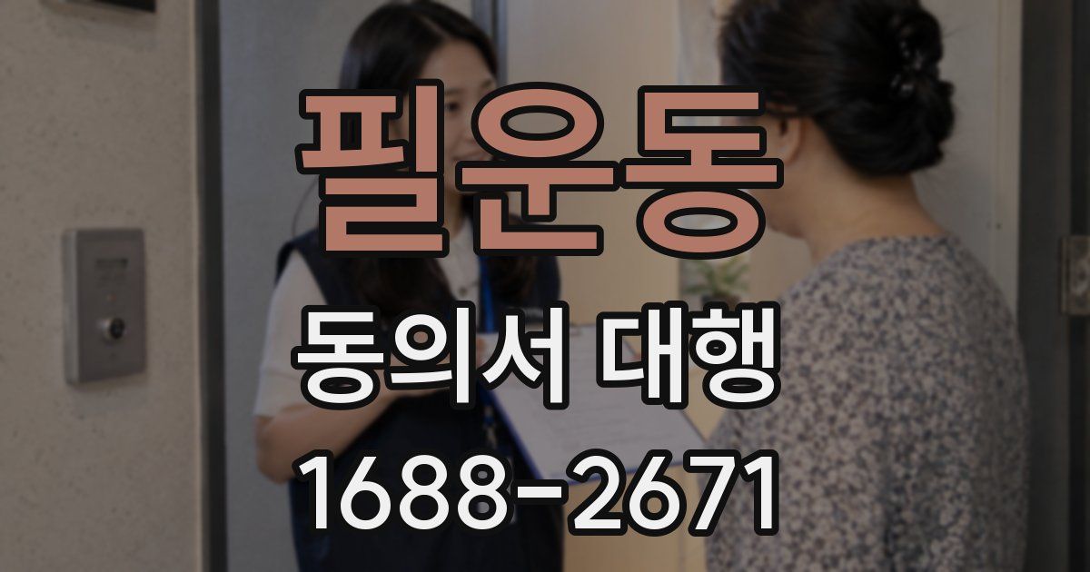 필운동 동의서 대행