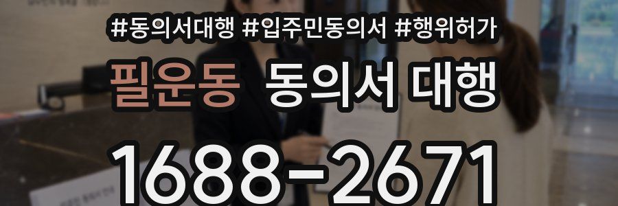 필운동 동의서 대행