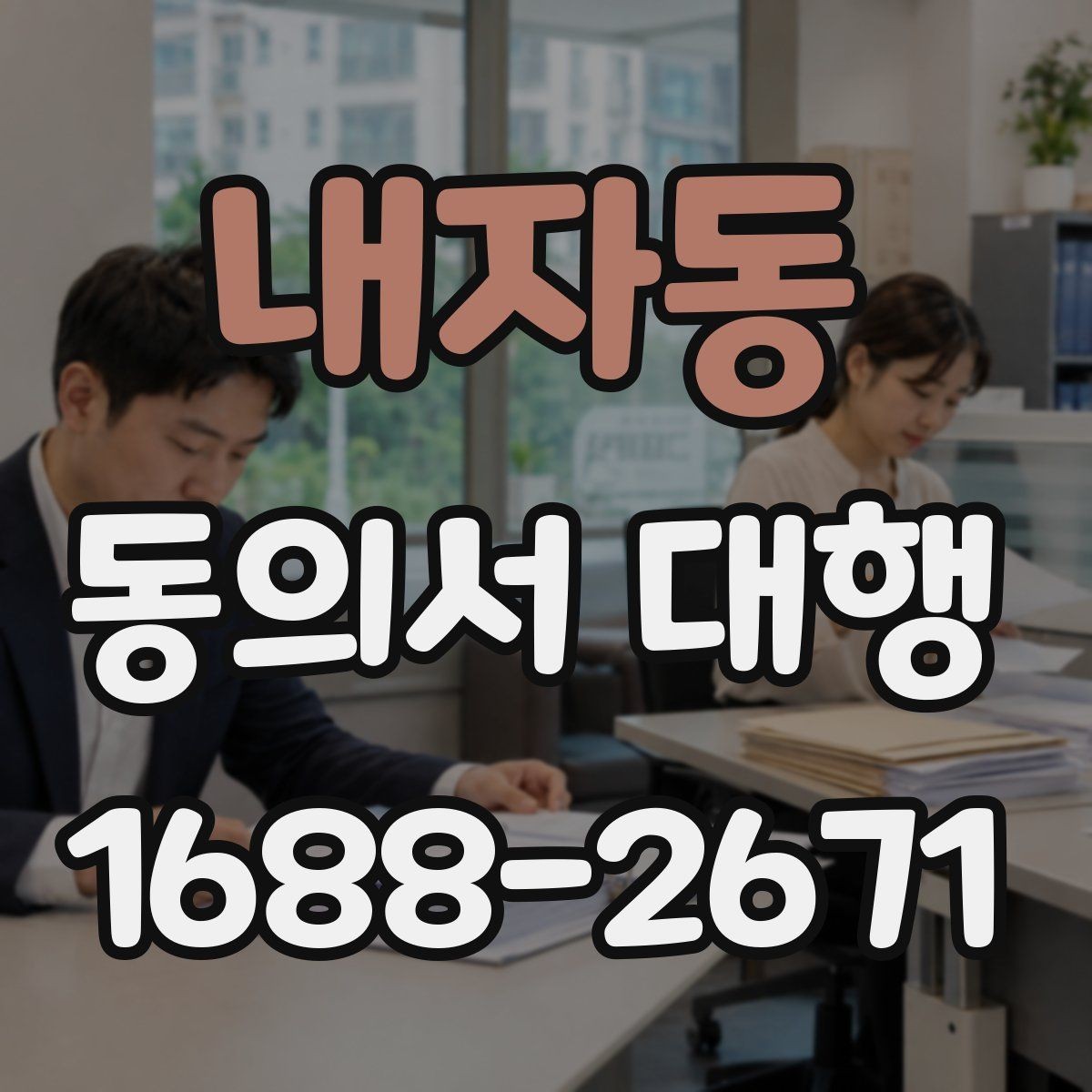 내자동 동의서 대행 서식 커스터마이징이 필요한 상황 정리