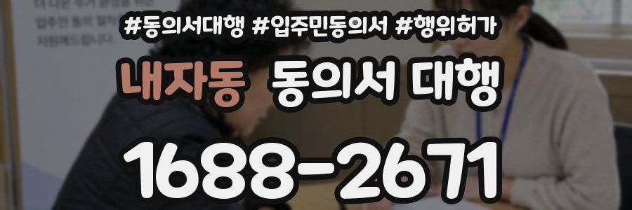 내자동 동의서 대행