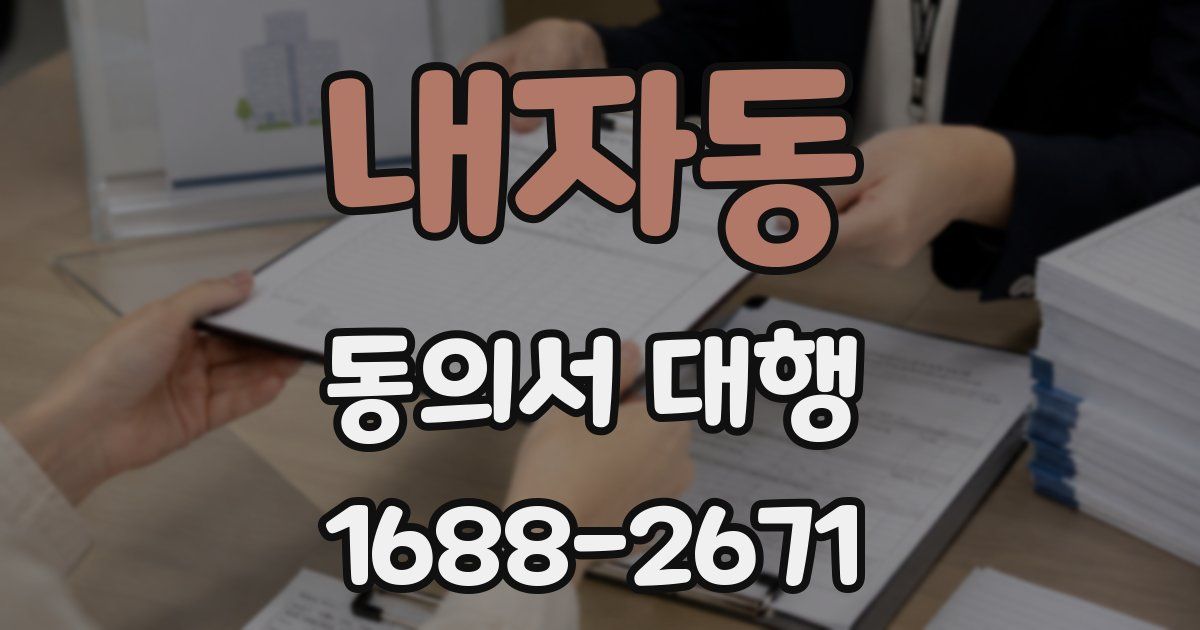 내자동 동의서 대행
