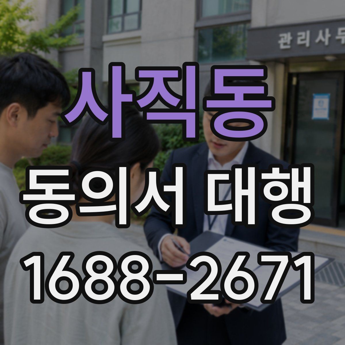 사직동 동의서 대행 제출용 자료를 한 번에 정리하는 방법
