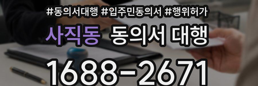 사직동 동의서 대행