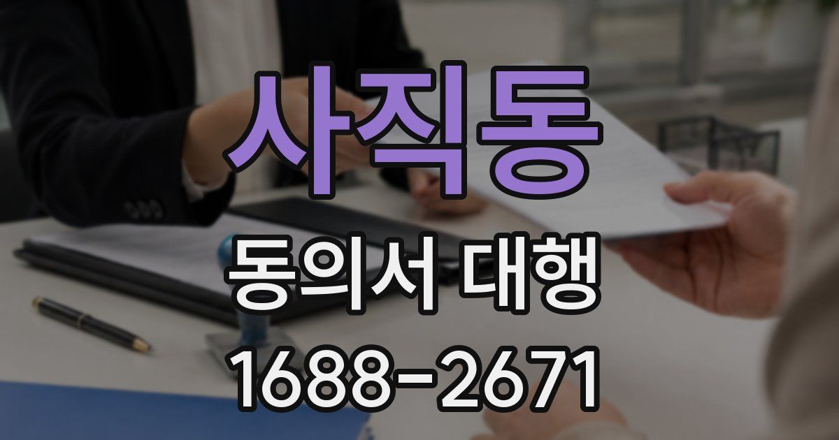 사직동 동의서 대행