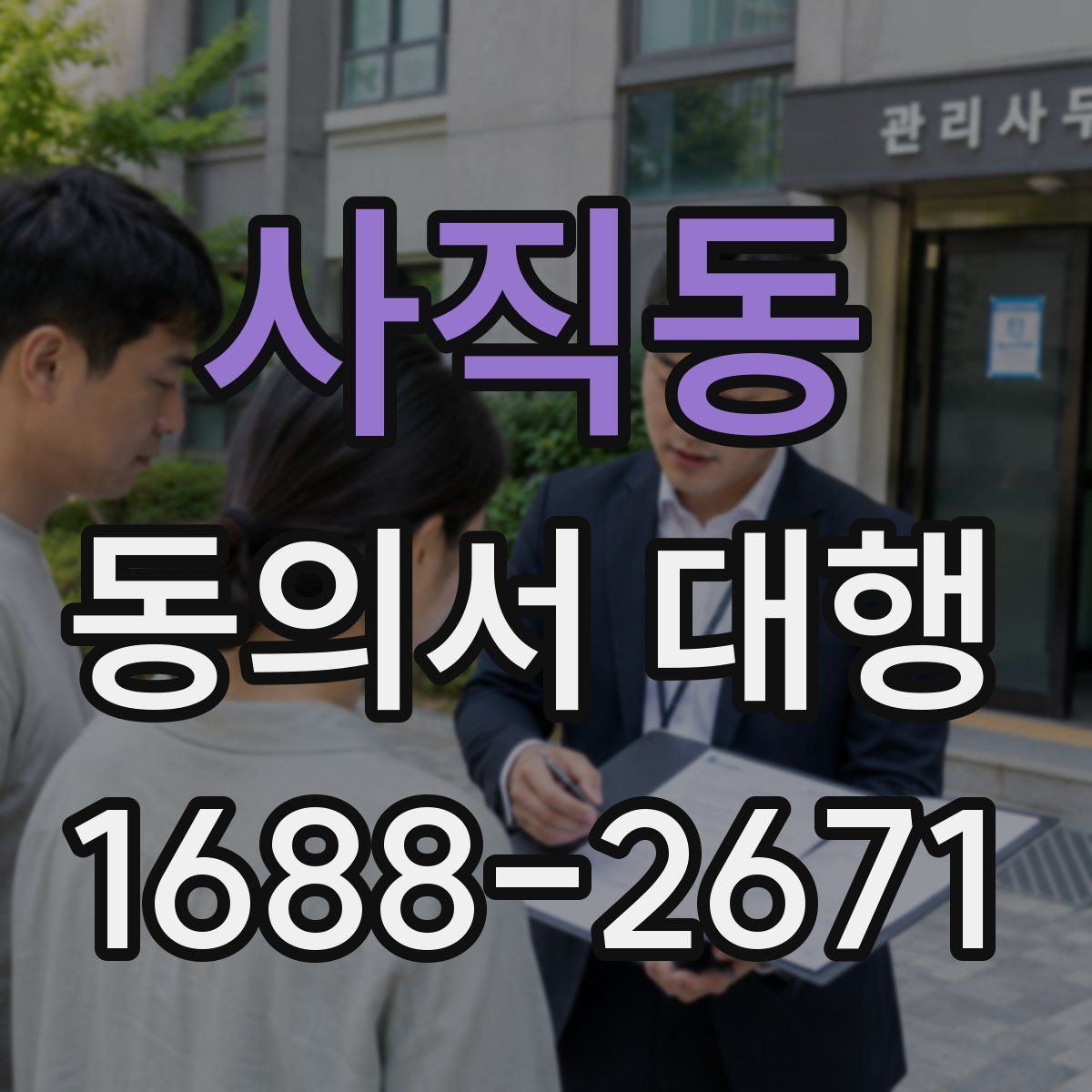 사직동 동의서 대행