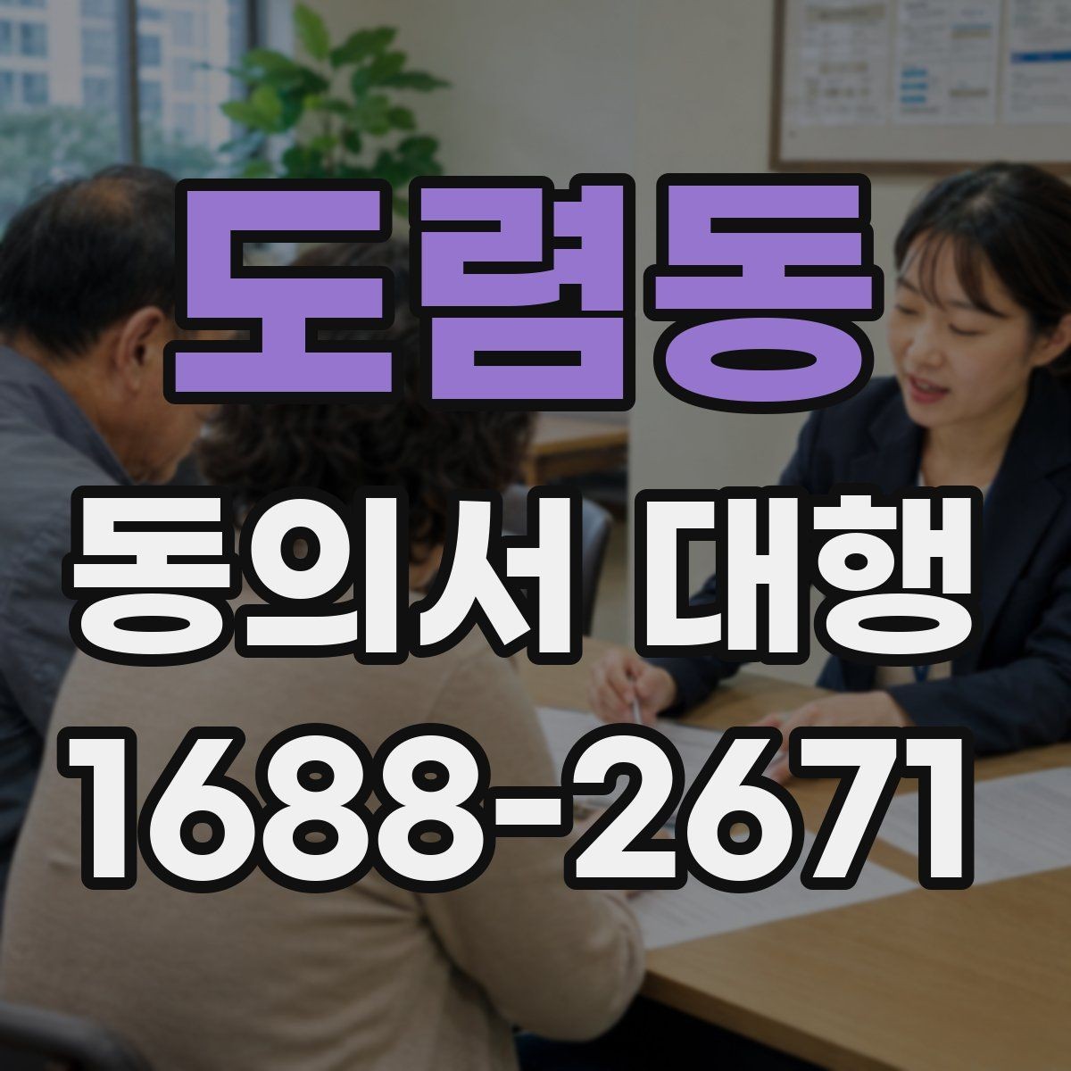 도렴동 동의서 대행 대리 작성 시 필요한 추가 자료