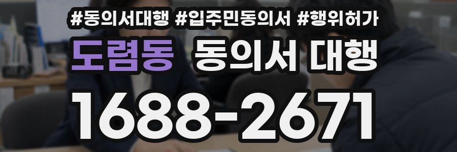 도렴동 동의서 대행