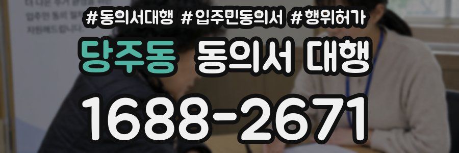 당주동 동의서 대행