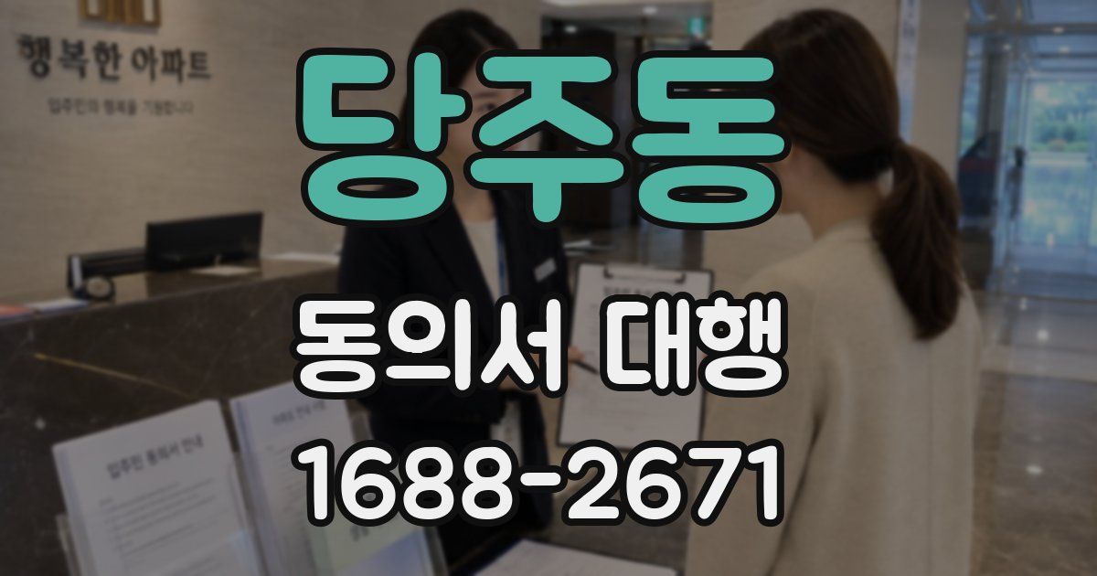 당주동 동의서 대행