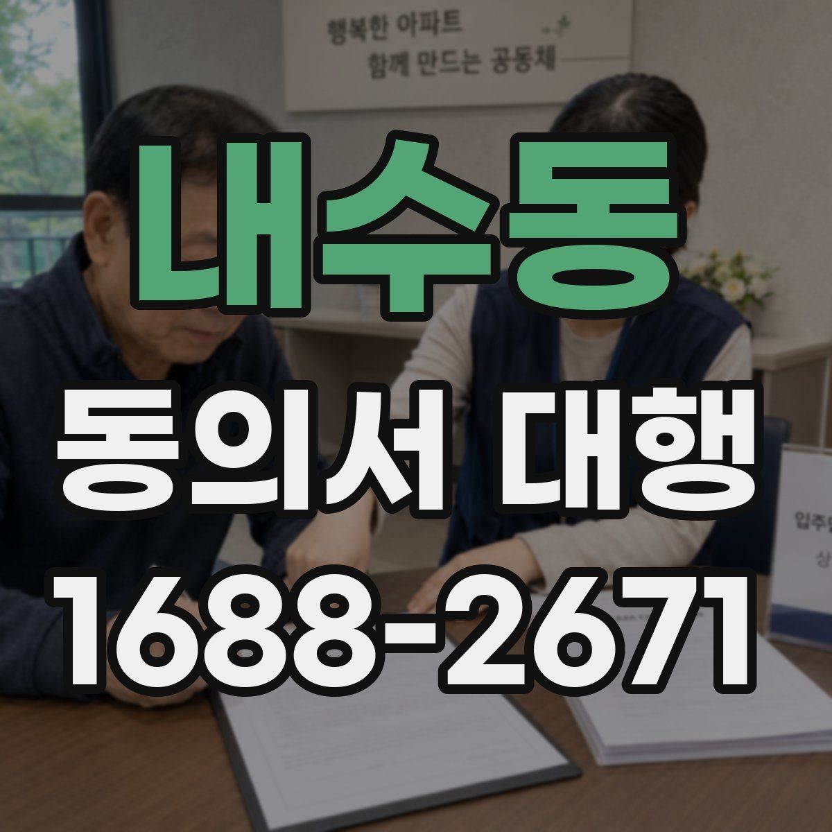 내수동 동의서 대행 보호자 확인 서류가 필요한 상황