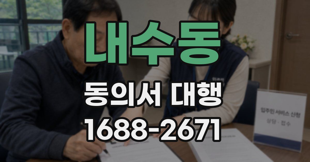 내수동 동의서 대행