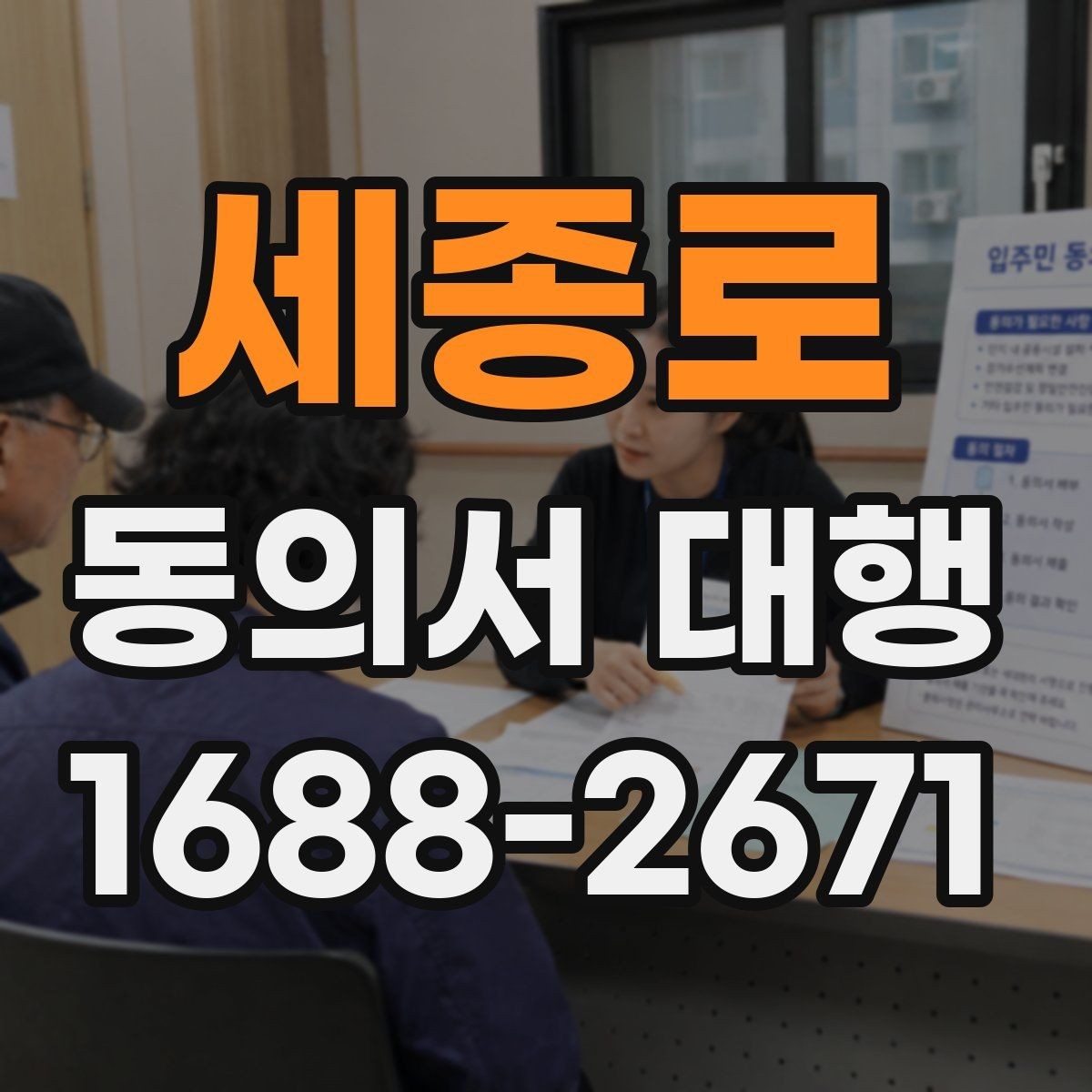 세종로 동의서 대행 원본과 사본이 다를 때 살펴볼 점