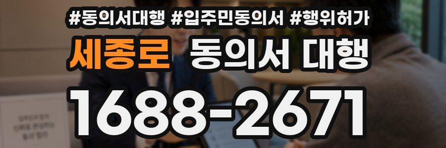 세종로 동의서 대행