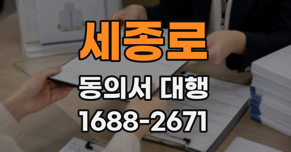 세종로 동의서 대행