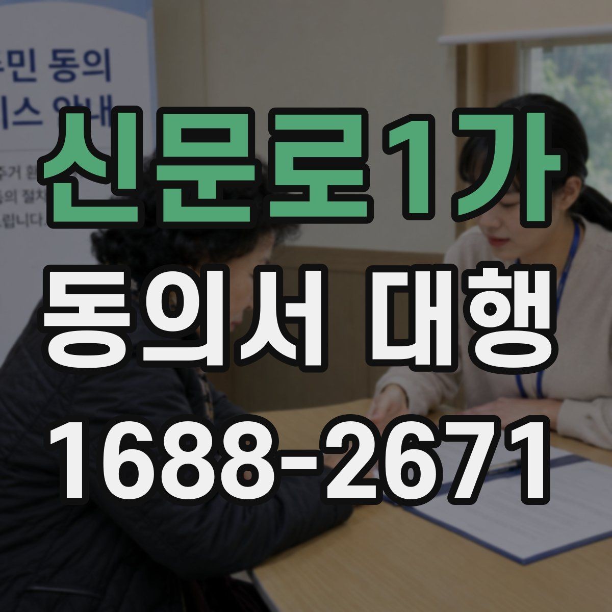신문로1가 동의서 대행 서명 대리 가능 범위와 확인할 점
