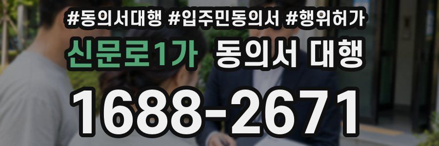 신문로1가 동의서 대행