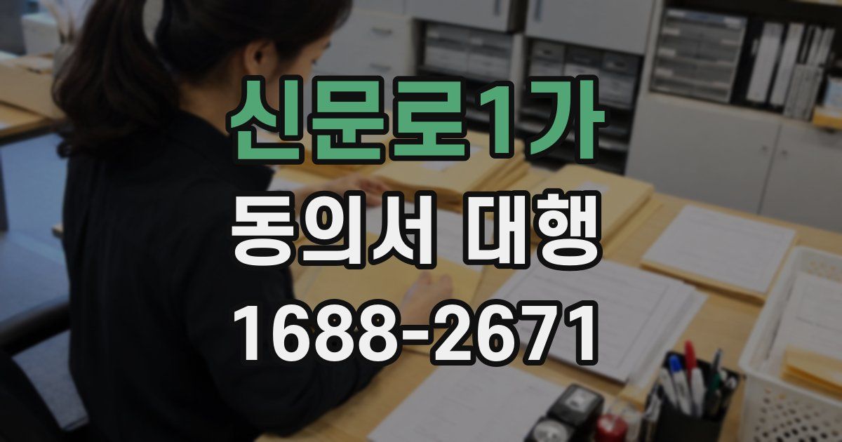 신문로1가 동의서 대행