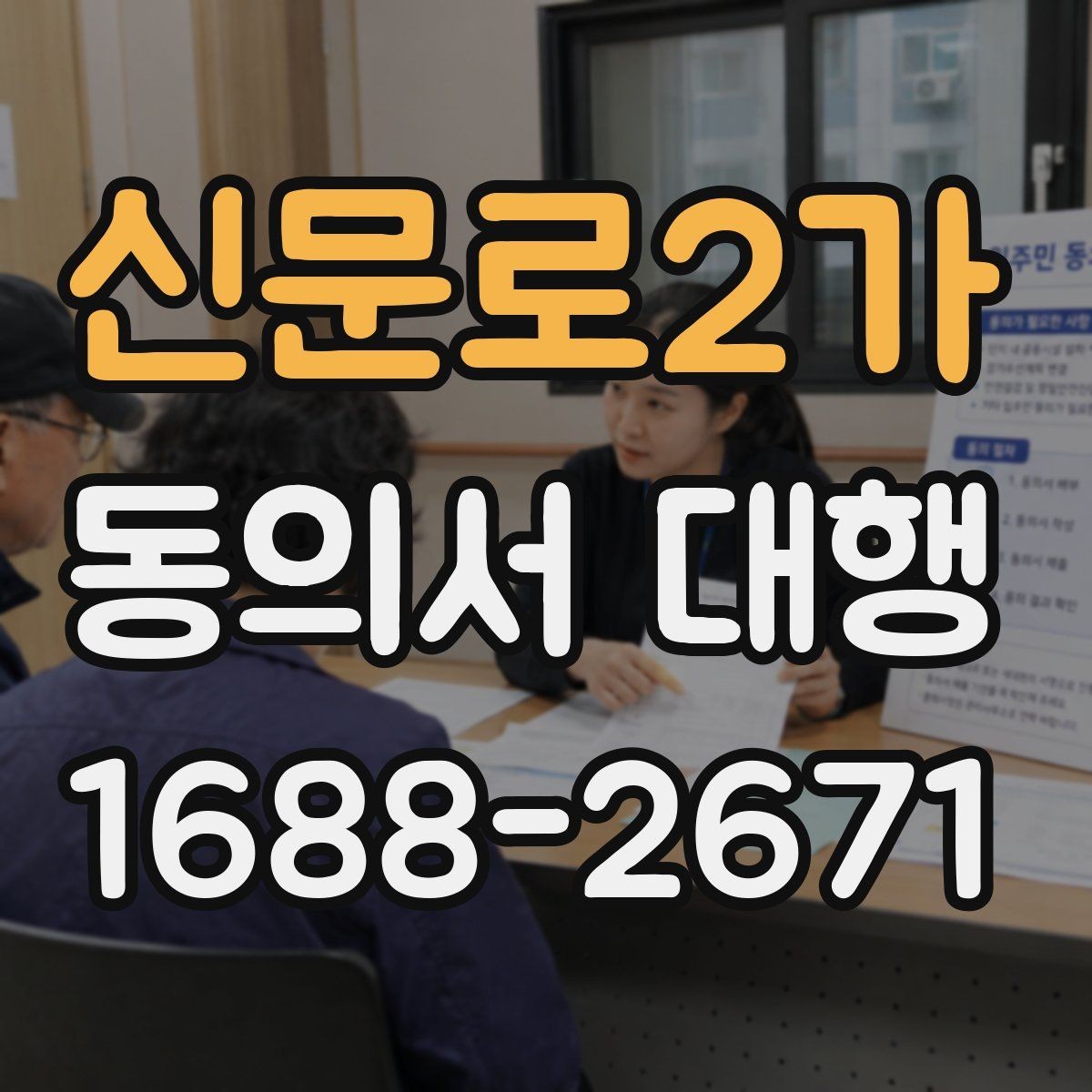 신문로2가 동의서 대행 보호자 확인 서류가 필요한 상황